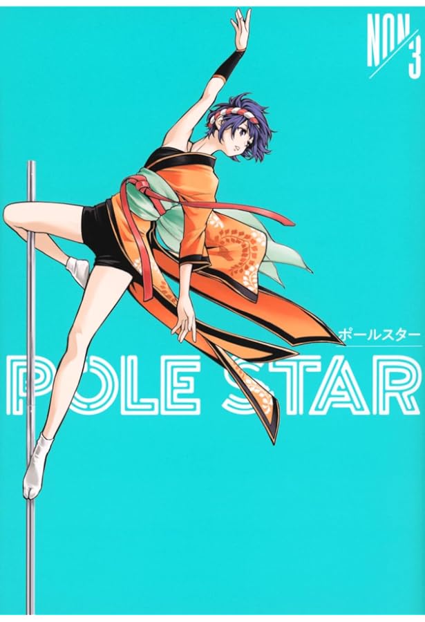 POLE STAR(1) (モーニングKC) | NON |本 | 通販 | Amazon